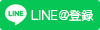 LINE登録
